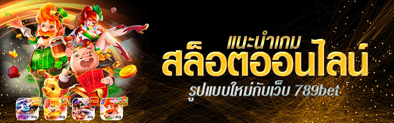 แนะนำเกมสล็อตออนไลน์รูปแบบใหม่กับเว็บ 789bet