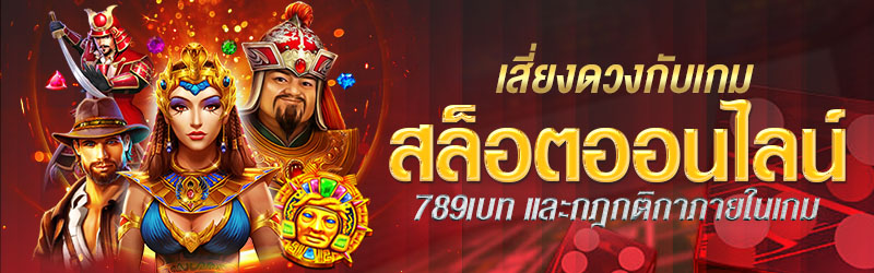 เสี่ยงดวงกับเกมสล็อตออนไลน์ 789เบท และกฎกติกาภายในเกม