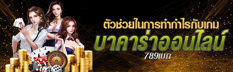 ตัวช่วยในการทำกำไรกับเกมบาคาร่าออนไลน์ 789เบท