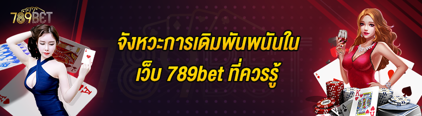 จังหวะการเดิมพันพนันในเว็บ 789bet ที่ควรรู้