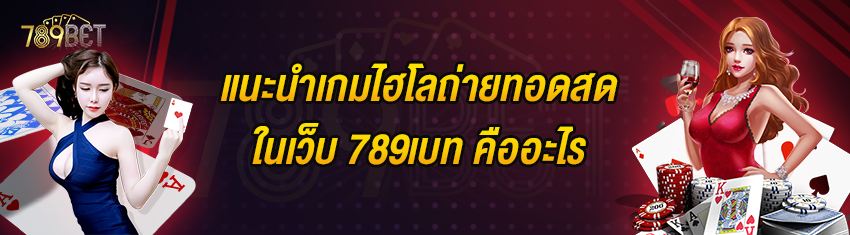 แนะนำเกมไฮโลถ่ายทอดสดในเว็บ 789เบท คืออะไร