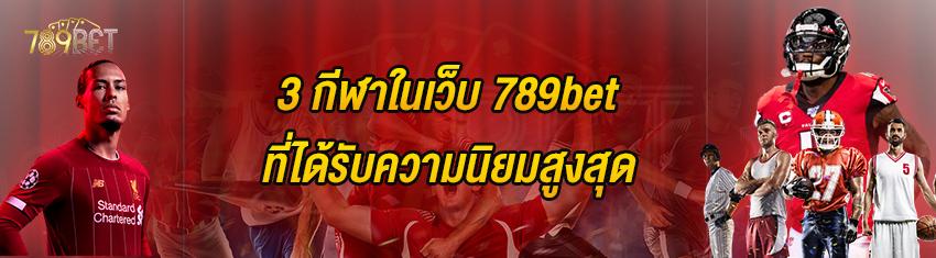 3 กีฬาในเว็บ 789bet ที่ได้รับความนิยมสูงสุด