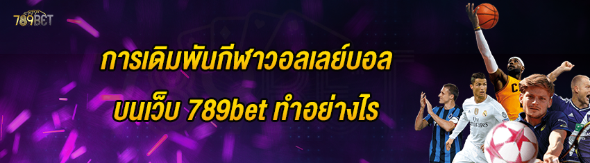 การเดิมพันกีฬาวอลเลย์บอลบนเว็บ 789bet ทำอย่างไร