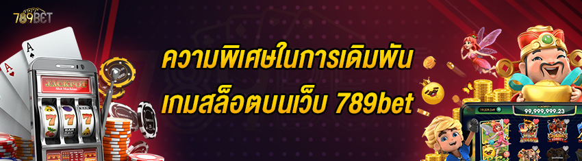 ความพิเศษในการเดิมพันเกมสล็อตบนเว็บ 789bet