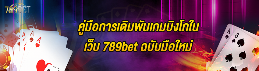 คู่มือการเดิมพันเกมบิงโกในเว็บ 789bet ฉบับมือใหม่