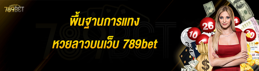 พื้นฐานการแทงหวยลาวบนเว็บ 789bet