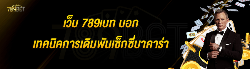 เว็บ 789เบท บอกเทคนิคการเดิมพันเซ็กซี่บาคาร่า