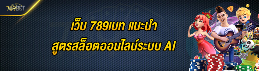 เว็บ 789เบท แนะนำสูตรสล็อตออนไลน์ระบบ AI