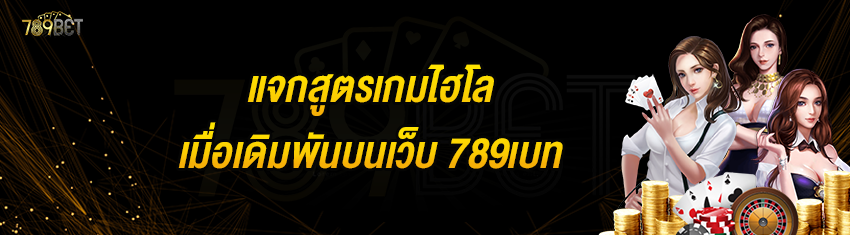 แจกสูตรเกมไฮโลเมื่อเดิมพันบนเว็บ 789เบท