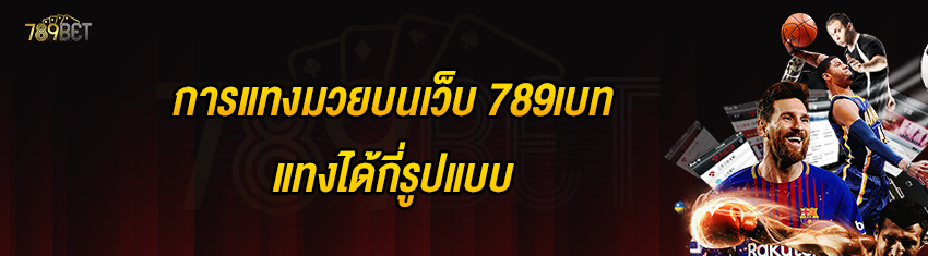 การแทงมวยบนเว็บ 789เบท แทงได้กี่รูปแบบ