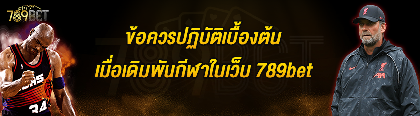 ข้อควรปฏิบัติเบื้องต้นเมื่อเดิมพันกีฬาในเว็บ 789bet