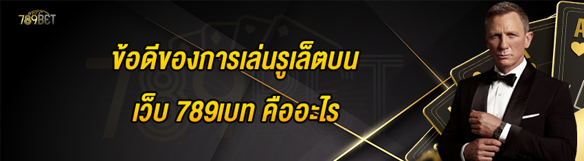 ข้อดีของการเล่นรูเล็ตบนเว็บ 789เบท คืออะไร