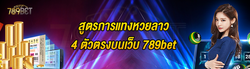 สูตรการแทงหวยลาว 4 ตัวตรงบนเว็บ 789bet