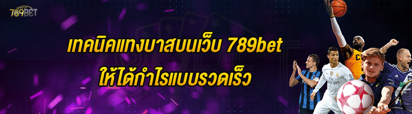 เทคนิคแทงบาสบนเว็บ 789bet ให้ได้กำไรแบบรวดเร็ว