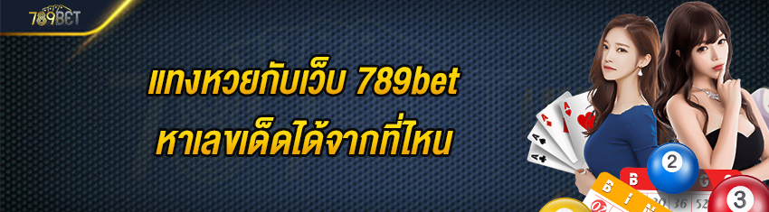 แทงหวยกับเว็บ 789bet หาเลขเด็ดได้จากที่ไหน