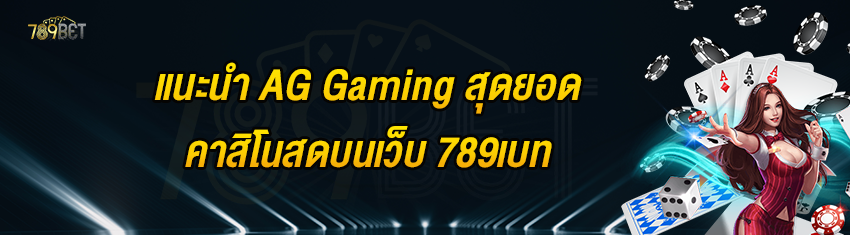 แนะนำ AG Gaming สุดยอดคาสิโนสดบนเว็บ 789เบท