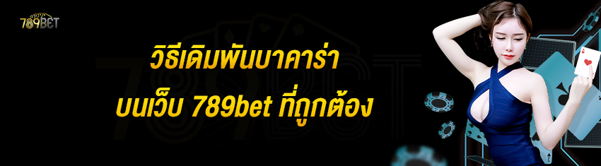 วิธีเดิมพันบาคาร่าบนเว็บ 789bet ที่ถูกต้อง