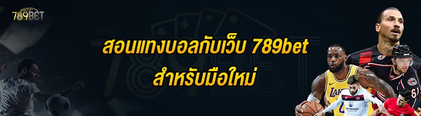 สอนแทงบอลกับเว็บ 789bet สำหรับมือใหม่