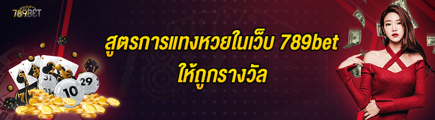 สูตรการแทงหวยในเว็บ 789bet ให้ถูกรางวัล