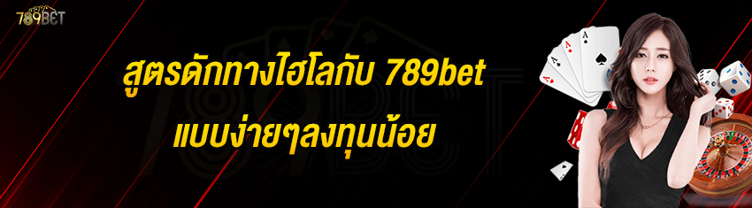 สูตรดักทางไฮโลกับ 789bet แบบง่ายๆลงทุนน้อย