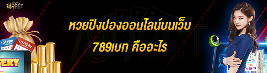 หวยปิงปองออนไลน์บนเว็บ 789เบท คืออะไร