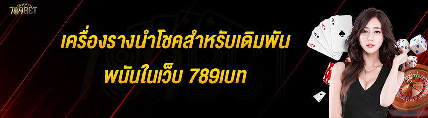 เครื่องรางนำโชคสำหรับเดิมพันพนันในเว็บ 789เบท