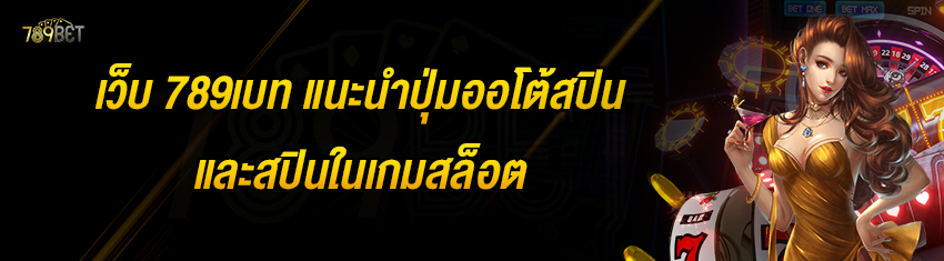 เว็บ 789เบท แนะนำปุ่มออโต้สปินและสปินในเกมสล็อต