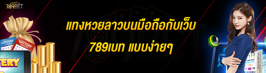 แทงหวยลาวบนมือถือกับเว็บ 789เบท แบบง่ายๆ