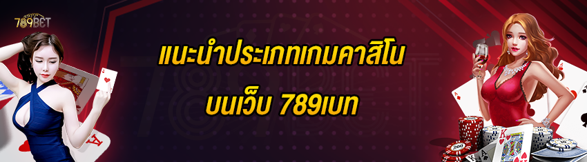 แนะนำประเภทเกมคาสิโนบนเว็บ 789เบท