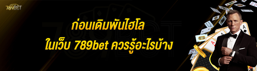 ก่อนเดิมพันไฮโลในเว็บ 789bet ควรรู้อะไรบ้าง