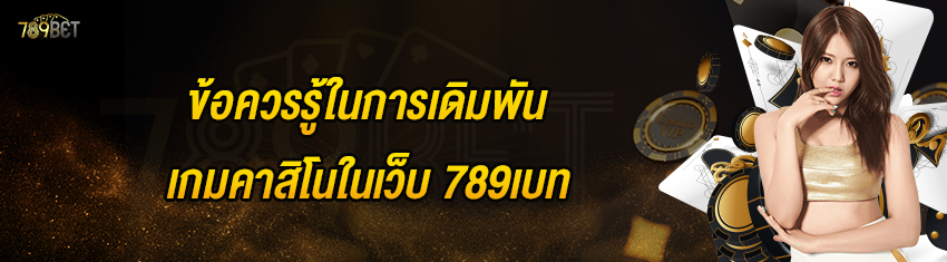 ข้อควรรู้ในการเดิมพันเกมคาสิโนในเว็บ 789เบท