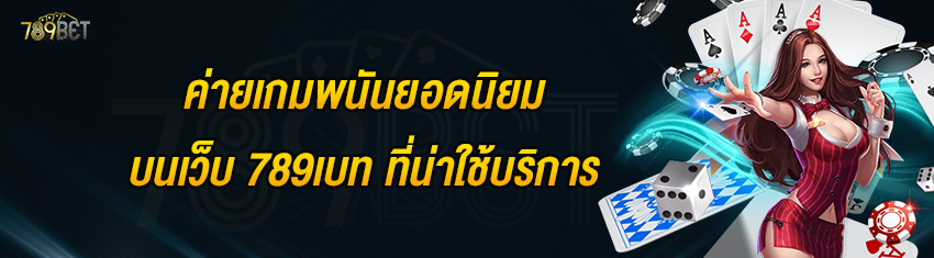 ค่ายเกมพนันยอดนิยมบนเว็บ 789เบท ที่น่าใช้บริการ