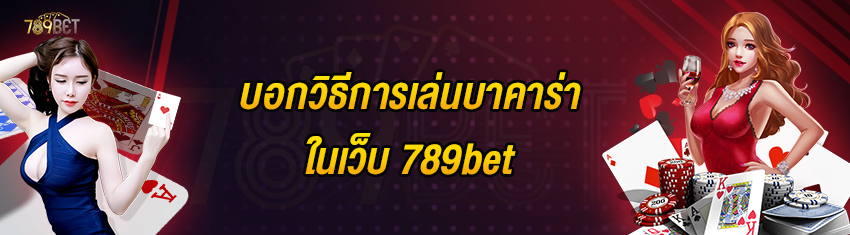 บอกวิธีการเล่นบาคาร่าในเว็บ 789bet