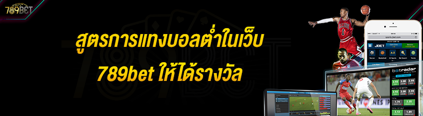 สูตรการแทงบอลต่ำในเว็บ 789bet ให้ได้รางวัล