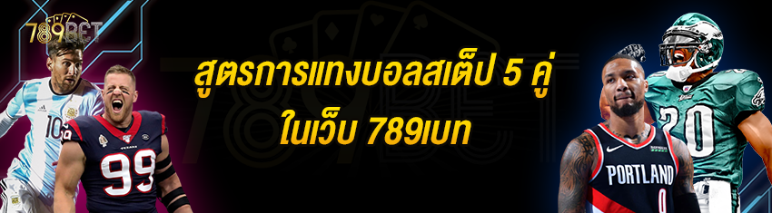 สูตรการแทงบอลสเต็ป 5 คู่ในเว็บ 789เบท