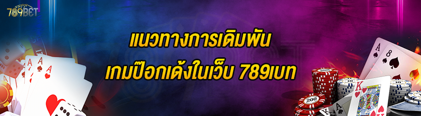 แนวทางการเดิมพันเกมป๊อกเด้งในเว็บ 789เบท