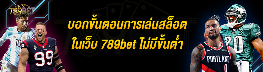 บอกขั้นตอนการเล่นสล็อตในเว็บ 789bet ไม่มีขั้นต่ำ