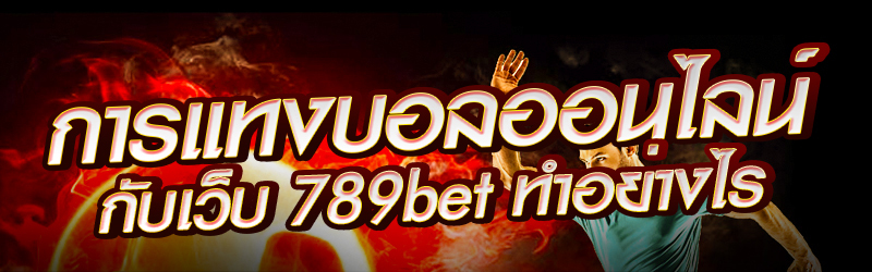 การแทงบอลออนไลน์-กับเว็บ-789bet-ทำอย่างไร