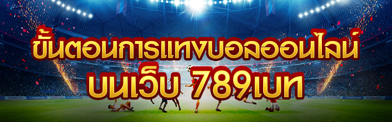 ขั้นตอนการแทงบอลออนไลน์-บนเว็บ-789เบท