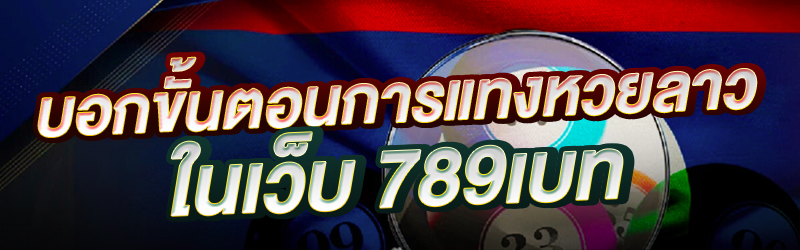 บอกขั้นตอนการแทงหวยลาว-ในเว็บ-789เบท