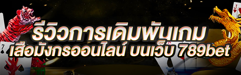 รีวิวการเดิมพันเกมเสือมังกรออนไลน์-บนเว็บ-789bet