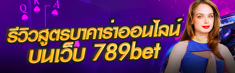 รีวิวสูตรบาคาร่าออนไลน์-บนเว็บ-789bet