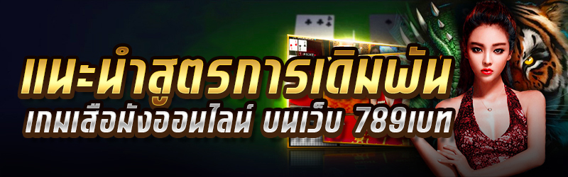 แนะนำสูตรการเดิมพันเกมเสือมังกรออนไลน์-บนเว็บ-789เบท