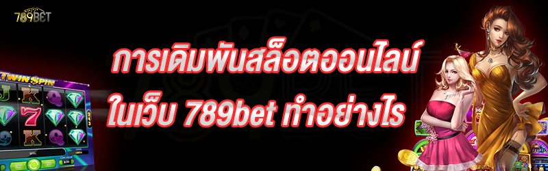 การเดิมพันสล็อตออนไลน์ ในเว็บ 789bet ทำอย่างไร