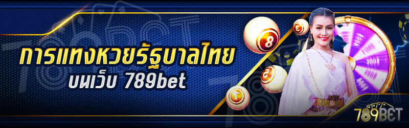 การแทงหวยรัฐบาลไทย-บนเว็บ-789bet