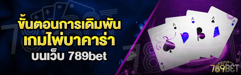 ขั้นตอนการเดิมพันเกมไพ่บาคาร่า-บนเว็บ-789bet