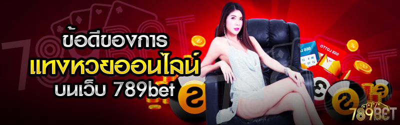 ข้อดีของการแทงหวยออนไลน์-บนเว็บ-789bet