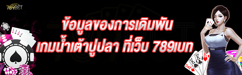 ข้อมูลของการเดิมพันเกมน้ำเต้าปูปลา ที่เว็บ 789เบท