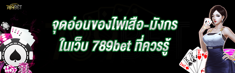 จุดอ่อนของไพ่เสือ-มังกร ในเว็บ 789bet ที่ควรรู้