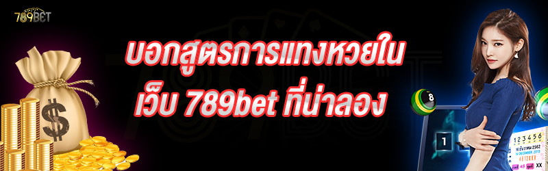 บอกสูตรการแทงหวยในเว็บ 789bet ที่น่าลอง